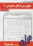 کتاب حقوق بین الملل خصوصی2(پیام نور/الماسی/بانک سوالات/همراه/PN)