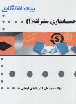 کتاب حسابداری پیشرفته 1 (پیام نور/پیام دانشگاهی/PN)