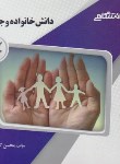 کتاب دانش خانواده و جمعیت (پیام نور/گنجینه طلایی/پیام دانشگاهی/PN)*