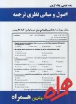 کتاب اصول و مبانی نظری ترجمه (پیام نور/ MEANING BASED TRANSLATION/همراه/PN)