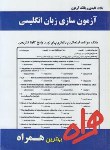 کتاب آزمون سازی زبان انگلیسی (پیام نور/جعفرپور/بانک سوالات/همراه/PN)