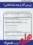 کتاب بررسی آثارترجمه شده اسلامی1 (پیام نور/منافی/ بانک سوالات/ همراه/PN)