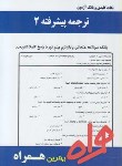 کتاب ترجمه پیشرفته2 (پیام نور/فرخزاد/بانک سوالات/همراه/PN)