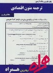 کتاب ترجمه متون اقتصادی (پیام نور/بانک سوالات/همراه/PN)