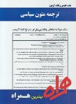 کتاب ترجمه متون سیاسی (پیام نور/تجویدی/بانک سوالات/همراه/PN)