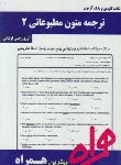 کتاب ترجمه متون مطبوعاتی2(پیام نور/تجویدی/بانک سوالات/همراه/PN)