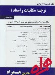 کتاب ترجمه مکاتبات اسناد1 (پیام نور/توانگر/بانک سوالات/همراه/PN)
