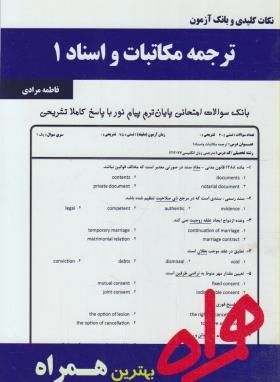 ترجمه مکاتبات اسناد1 (پیام نور/توانگر/بانک سوالات/همراه/PN)