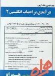 کتاب درآمدی برادبیات انگلیسی2 (پیام نور/پاینده/بانک سوالات/همراه/PN)