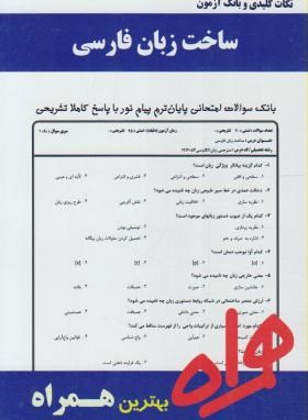 ساخت زبان فارسی (پیام نور/باطنی/بانک سوالات/همراه/PN)