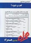 کتاب گفت وشنود1 (پیام نور/کشاورز/بانک سوالات/همراه/PN)