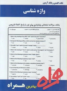 واژه شناسی (پیام نور/تجویدی/بانک سوالات/همراه/PN)