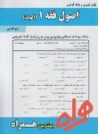 کتاب اصول فقه1 الهیات (پیام نور/سبحانی/بانک سوالات/همراه/PN)