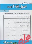 کتاب اصول فقه2 الهیات (پیام نور/سبحانی/بانک سوالات/همراه/936/PN)