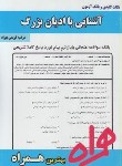 کتاب آشنایی باادیان بزرگ الهیات(پیام نور/توفیقی/بانک سوالات/همراه/PN)