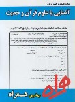 کتاب آشنایی باعلوم قرآن وحدیث (پیام نور/نفیسی/ بانک سوالات / همراه/PN)