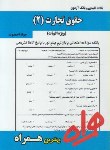 کتاب حقوق تجارت2 الهیات (پیام نور/صدری/بانک سوالات/همراه/PN)