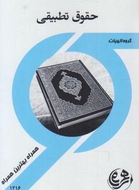 حقوق تطبیقی الهیات (پیام نور/عرفانی/بانک سوالات/همراه/PN)