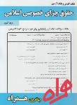 کتاب حقوق جزای خصوصی اسلامی (پیام نور/مومنی/ بانک سوالات/ همراه/PN)