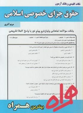 حقوق جزای خصوصی اسلامی (پیام نور/مومنی/ بانک سوالات/ همراه/PN)