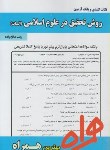 کتاب روش تحقیق درعلوم اسلامی الهیات (پیام نور/بانک سوالات/همراه/PN)