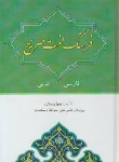 کتاب فرهنگ لغت صریح فارسی-عربی (رحمانی/مجد)*