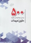 کتاب 500 تست حقوق تعهدات (شعبانی/چتردانش)