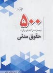 کتاب 500 تست حقوق مدنی (شعبانی/چتردانش)