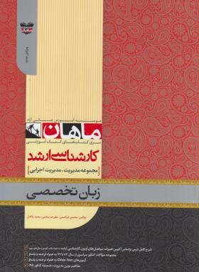 زبان تخصصی (ارشد/مدیریت-مدیریت اجرایی/ماهان/KA)