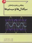 کتاب رهیافتی برتجزیه وتحلیل سیگنال ها وسیستم ها (عبدی پور/آیلار)