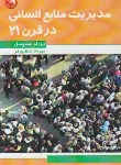 کتاب مدیریت منابع انسانی درقرن21 (سنیوسل/شاطری فر/آیلار)*