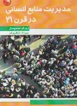 کتاب مدیریت منابع انسانی درقرن21 (سنیوسل/شاطری فر/آیلار)*