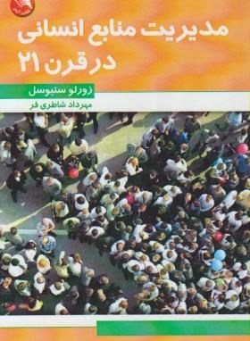 مدیریت منابع انسانی درقرن21 (سنیوسل/شاطری فر/آیلار)*