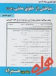 کتاب مباحثی ازحقوق مدنی 4الهیات (پیام نور/علی آبادی/بانک سوالات/همراه/PN)