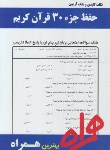 کتاب حفظ جزء سی ام قرآن کریم (پیام نور/همراه/PN)