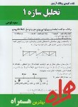 کتاب تحلیل سازه1 (پیام نور/طاحونی/بانک سوالات/همراه/PN)