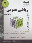 کتاب ریاضی عمومی 2 (707مسئله/فرامرزی/گام آخر)
