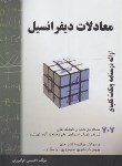 کتاب معادلات دیفرانسیل (707مسئله/فرامرزی/گام آخر)