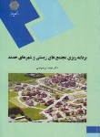 کتاب برنامه ریزی مجتمع های زیستی و شهرهای جدید (پیام نور/مرصوصی/2039)