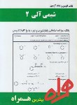 کتاب شیمی آلی2 (پیام نور/پرتوی/بانک سوالات/همراه/PN)