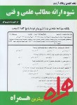 کتاب شیوه ارائه مطالب علمی و فنی (پیام نور/ رانکوهی/ بانک سوالات/ همراه/PN)