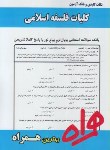 کتاب کلیات فلسفه اسلامی الهیات (پیام نور/ خسروپناه/ بانک سوالات/ همراه/PN)