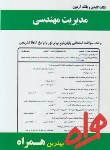 کتاب مدیریت مهندسی (پیام نور/حیدری/بانک سوالات/همراه/PN)