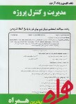 کتاب مدیریت و کنترل پروژه (پیام نور/آجورلو/بانک سوالات/همراه/PN)