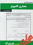 کتاب معماری کامپیوتر(پیام نور/مانو/بانک سوالات/همراه/PN)