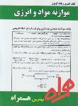 کتاب موازنه انرژی ومواد (پیام نور/سهرابی/بانک سوالات/همراه/PN)