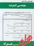 کتاب مهندسی اینترنت (پیام نور/رضایی/بانک سوالات/همراه/PN)