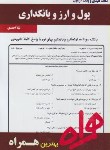 کتاب پول و ارز و بانکداری (پیام نور/لشکری/بانک سوالات/همراه/PN)
