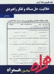 کتاب خلاقیت,حل مسئله وتفکرراهبردی (پیام نور/فروزنده/بانک سوالات/همراه/PN)