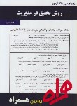 کتاب روش تحقیق درمدیریت (پیام نور/صالحی/بانک سوالات/همراه/PN)